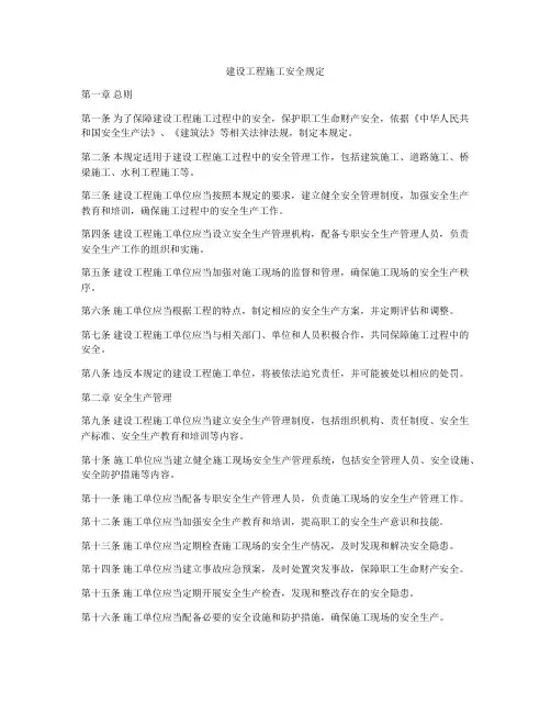 建设工程施工安全规定