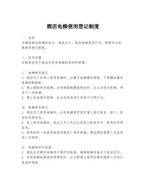 酒店电梯使用登记制度
