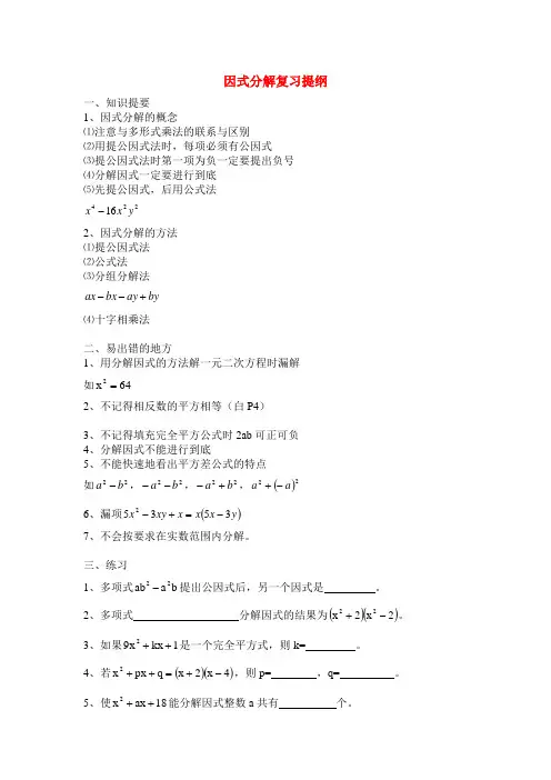 八年级数学上册 因式分解复习提纲 华师大版