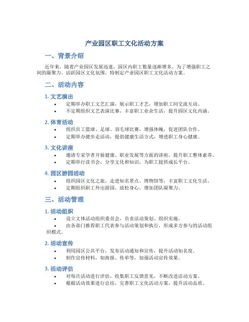 产业园区职工文化活动方案