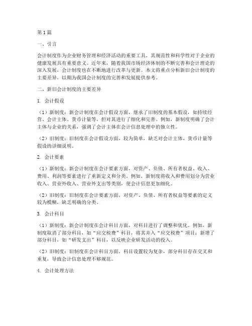 新旧会计制度的主要差异(3篇)