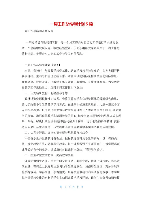 一周工作总结和计划5篇