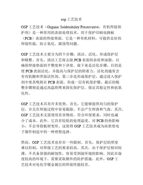 osp工艺技术