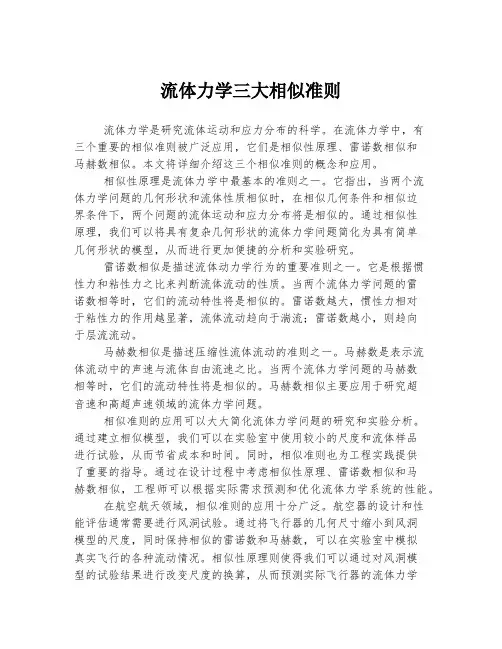 流体力学三大相似准则