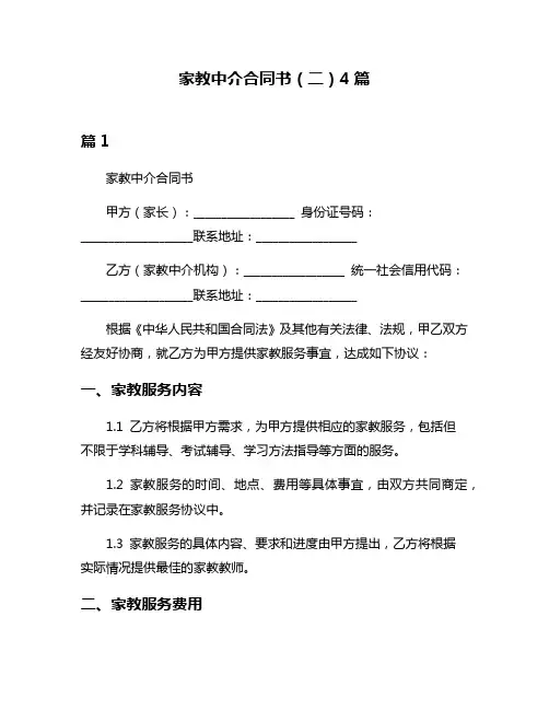 家教中介合同书(二)4篇