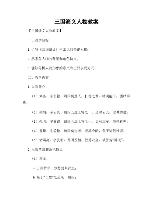 三国演义人物教案