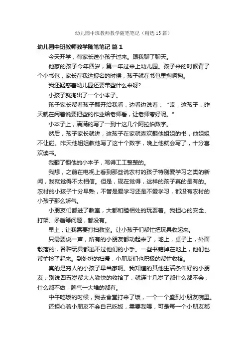 幼儿园中班教师教学随笔笔记（精选15篇）