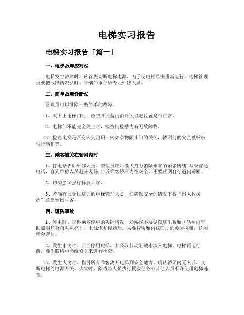 电梯实习报告