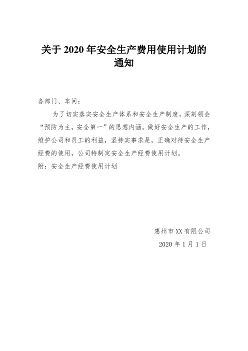 关于2020年安全生产费用使用计划的通知