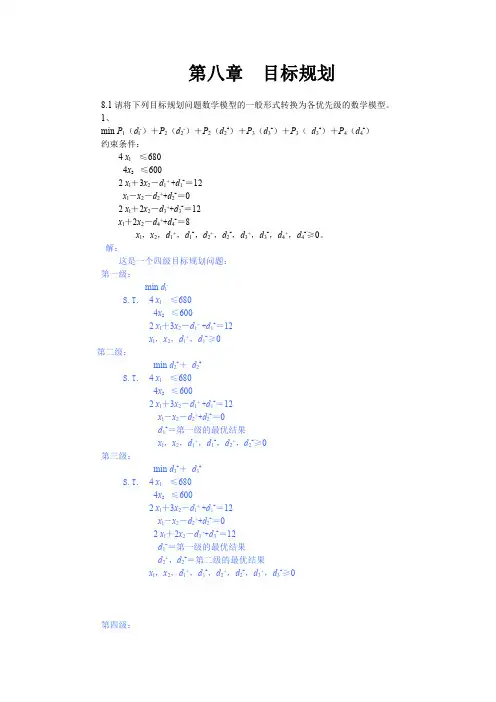 兰州大学运筹学——目标规划 课后习题题解