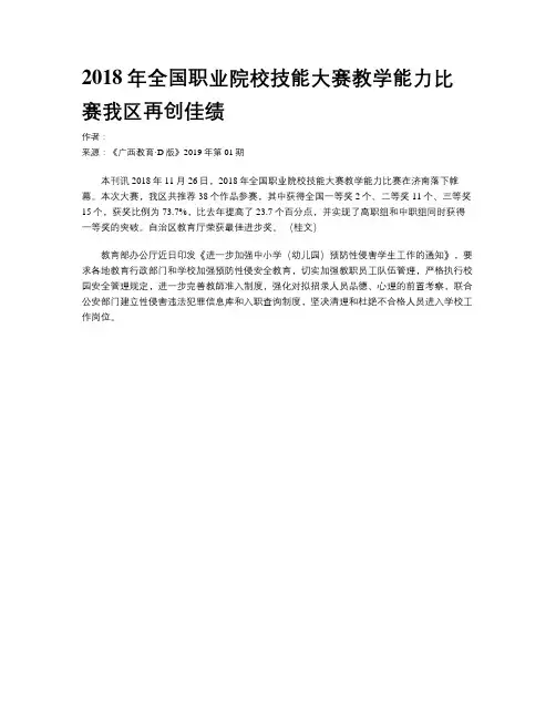 2018年全国职业院校技能大赛教学能力比赛我区再创佳绩