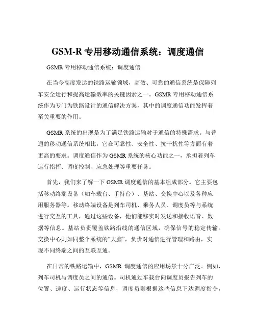 GSM-R专用移动通信系统：调度通信