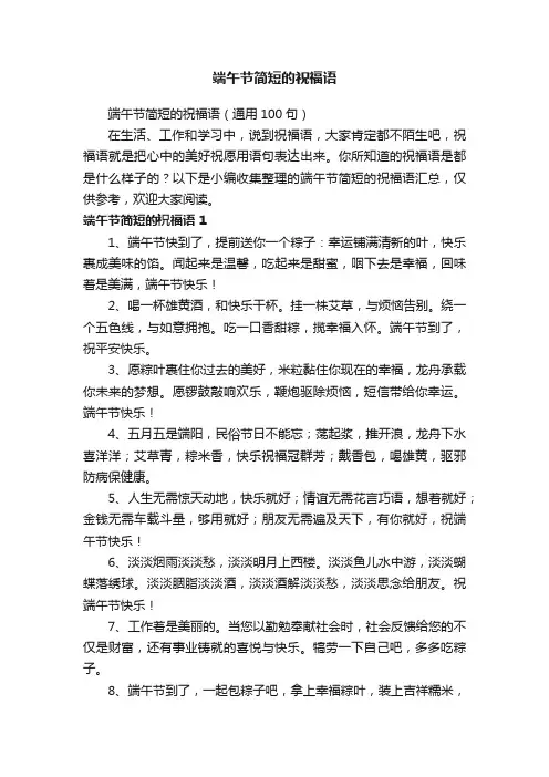 端午节简短的祝福语（通用100句）