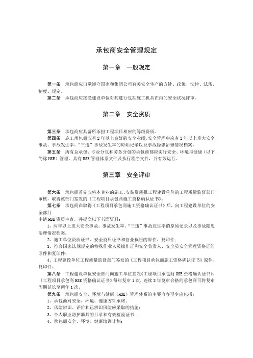 承包商安全管理规定