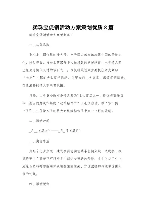 卖珠宝促销活动方案策划优质8篇
