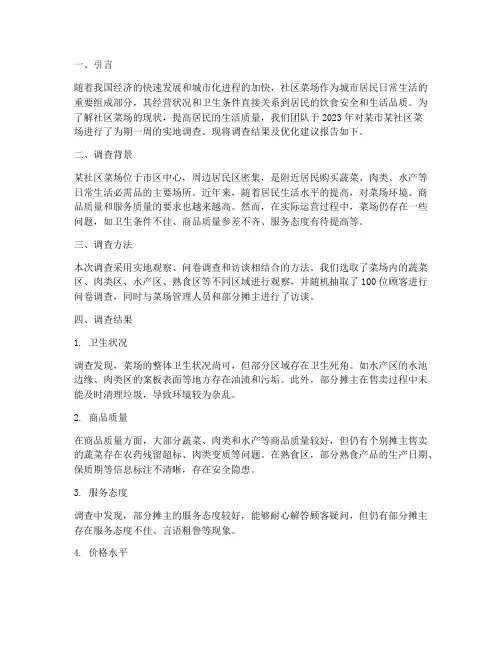 社会实践调查菜场报告