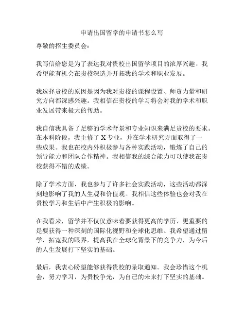 申请出国留学的申请书怎么写