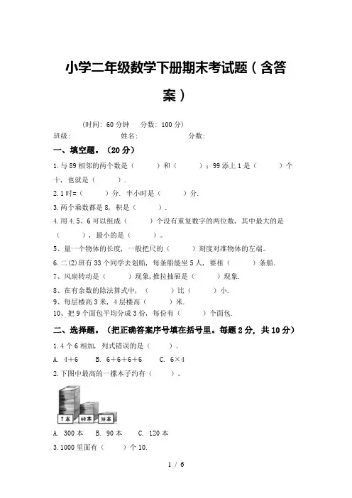 小学二年级数学下册期末考试题(含答案)