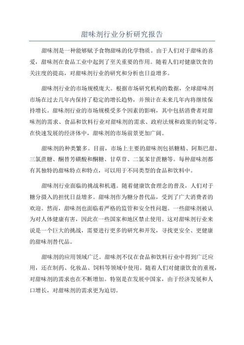 甜味剂行业分析研究报告