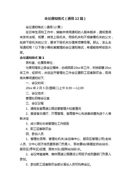 会议通知格式（通用12篇）