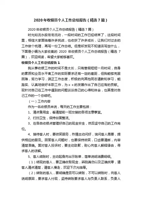 2020年收银员个人工作总结报告（精选7篇）