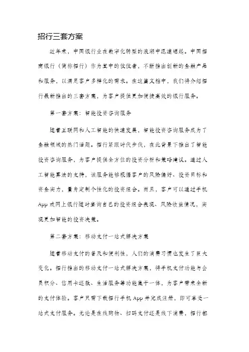 招行三套方案