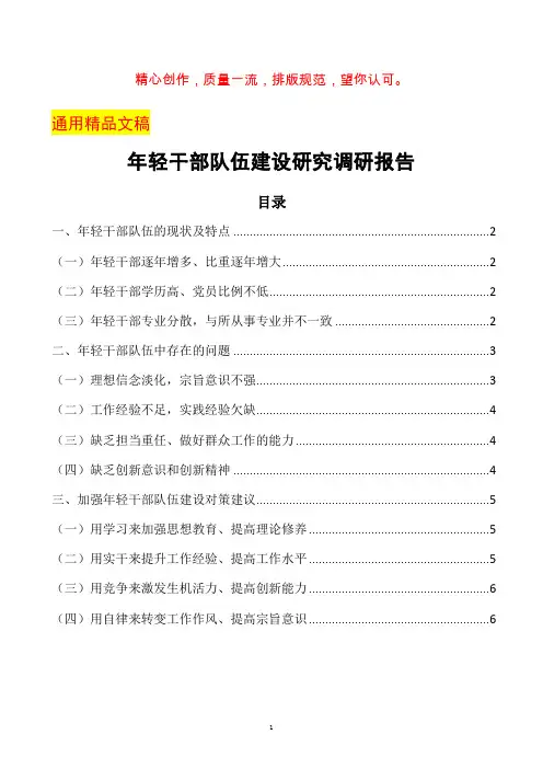 (调研报告)年轻干部队伍建设研究调研报告