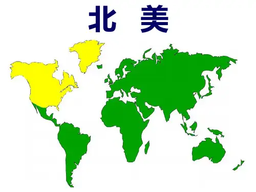 北美洲优质课PPT课件