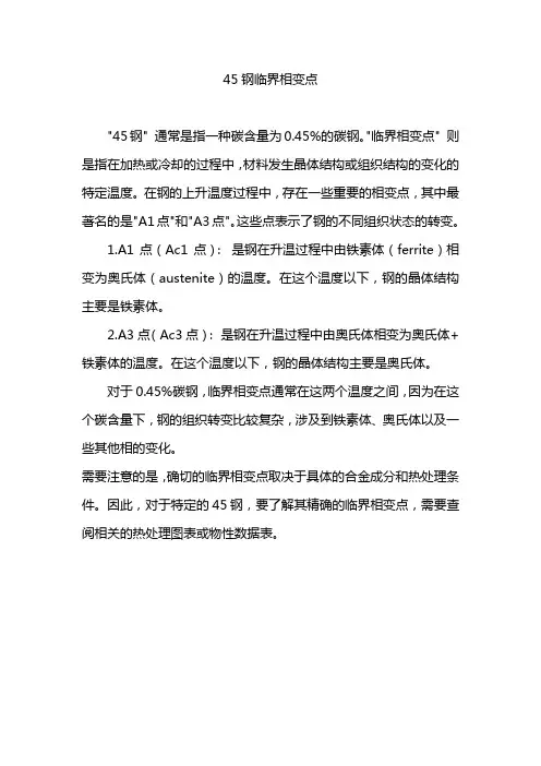 45钢临界相变点