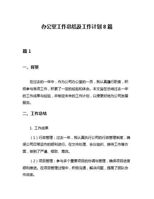 办公室工作总结及工作计划8篇