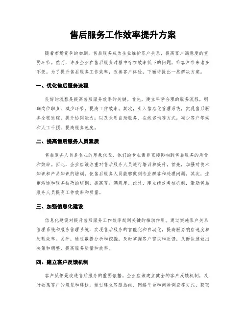 售后服务工作效率提升方案