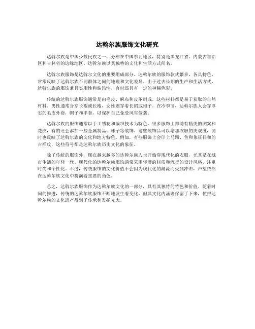 达斡尔族服饰文化研究