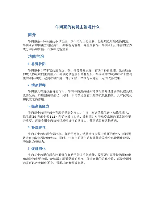 牛肉茶的功能主治是什么