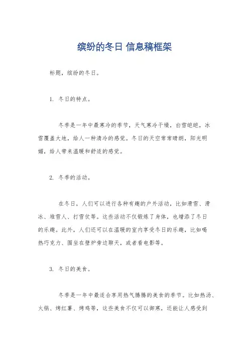 缤纷的冬日 信息稿框架