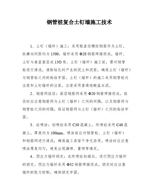 钢管桩复合土钉墙施工技术