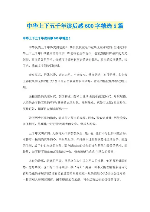 中华上下五千年读后感600字精选5篇
