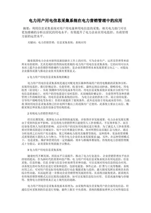 电力用户用电信息采集系统在电力营销管理中的应用
