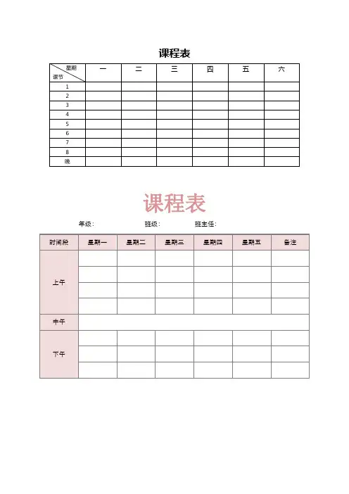 (空白)课程表范本打印模版 素材 WORD版本可修改