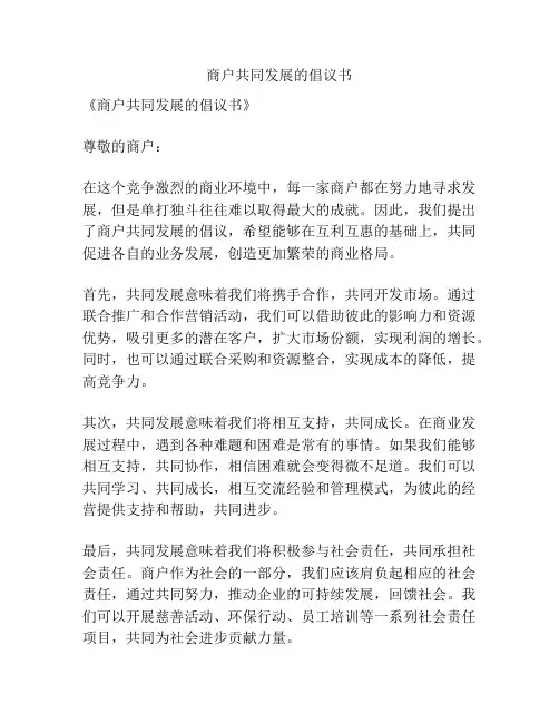 商户共同发展的倡议书
