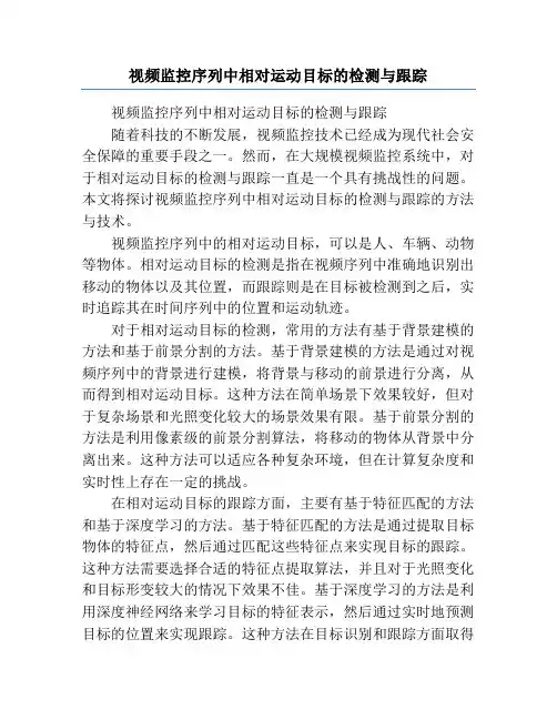 视频监控序列中相对运动目标的检测与跟踪