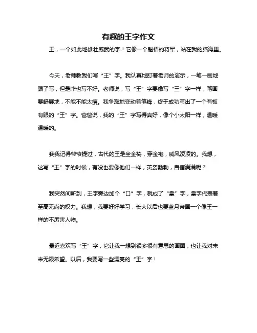 有趣的王字作文