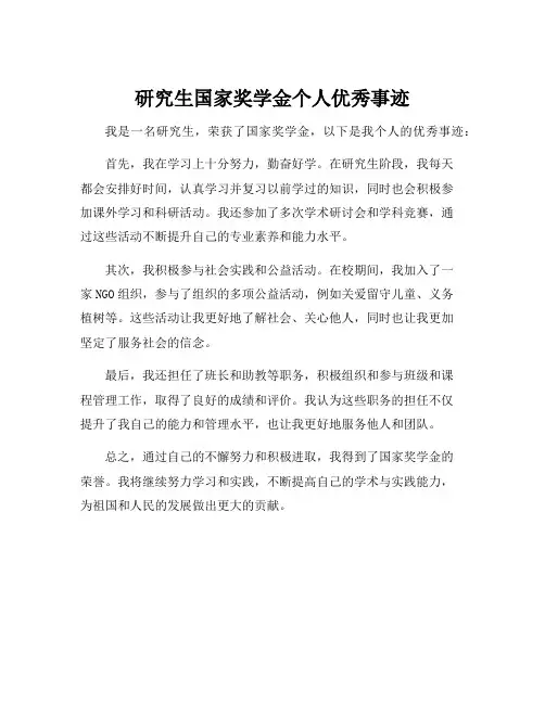 研究生国家奖学金个人优秀事迹