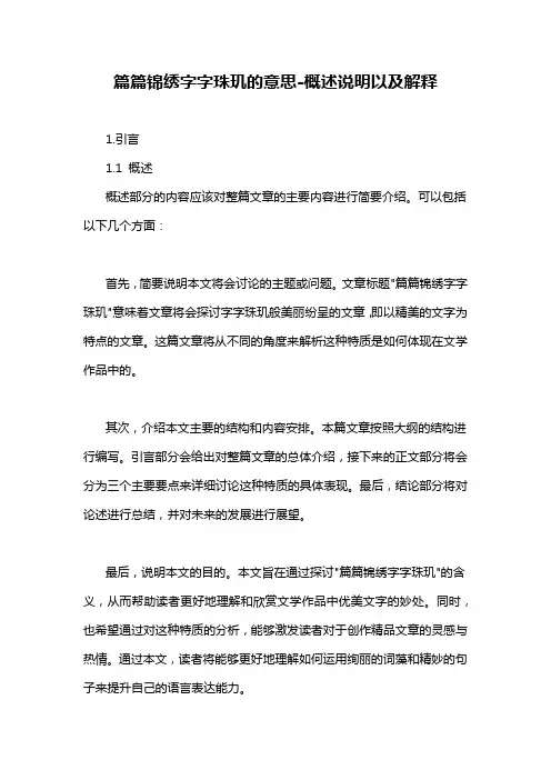 篇篇锦绣字字珠玑的意思-概述说明以及解释