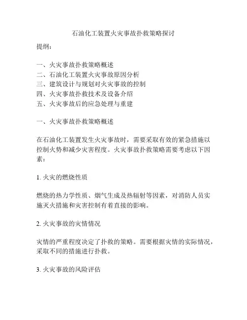 石油化工装置火灾事故扑救策略探讨