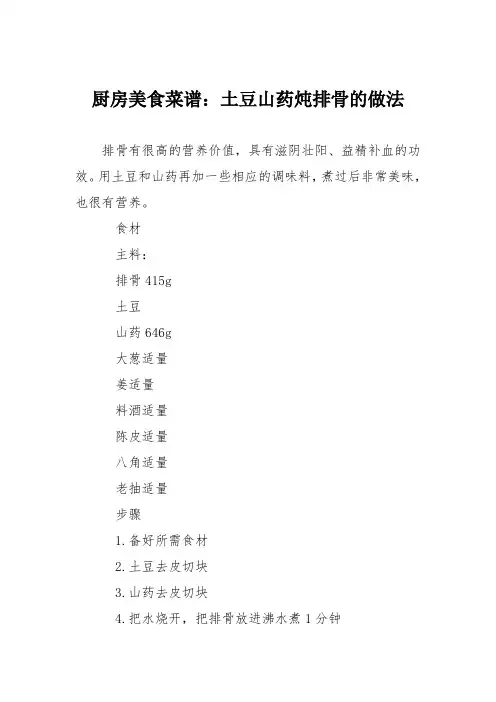 厨房美食菜谱：土豆山药炖排骨的做法