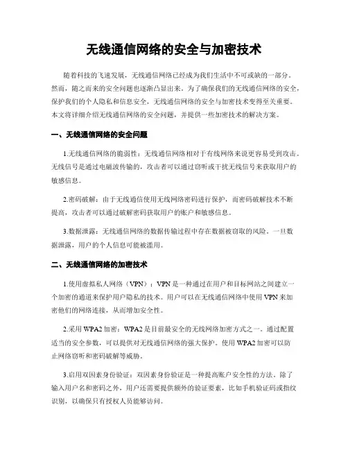 无线通信网络的安全与加密技术