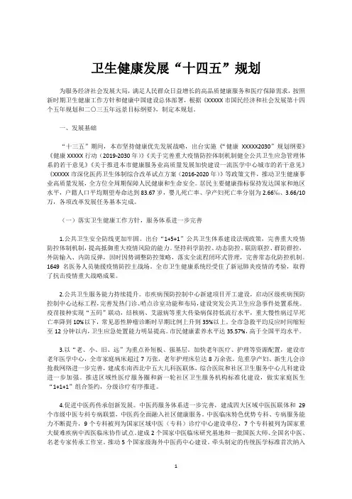 卫生健康发展“十四五”规划