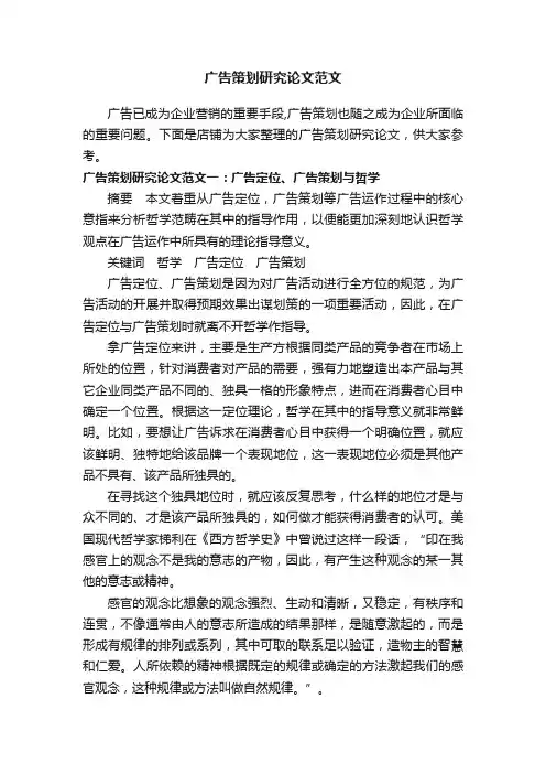 广告策划研究论文范文