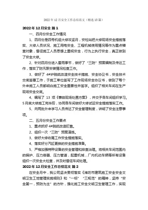 2022年12月安全工作总结范文（精选13篇）