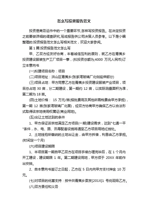怎么写投资报告范文